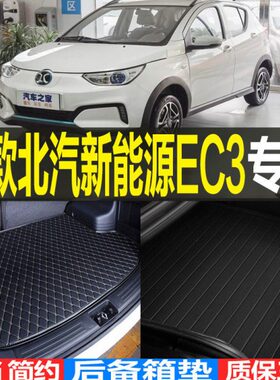 2019/20/21/22/23款北汽新能源EC3专用后备箱垫尾箱垫子 改装配件