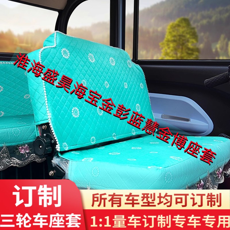 金彭电动三轮车座套全包防水防晒海宝盛H昊恒阔淮海电动四轮车座
