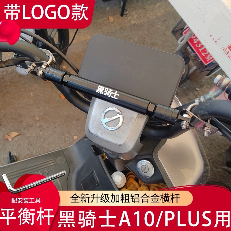 适用黑骑士A10 Plus电动车铝合金平I衡杆改装龙头扩展横杆支架扶