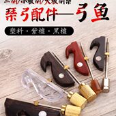 板胡 弓子鱼钩 弓子配件 二胡琴弓配件 弓鱼