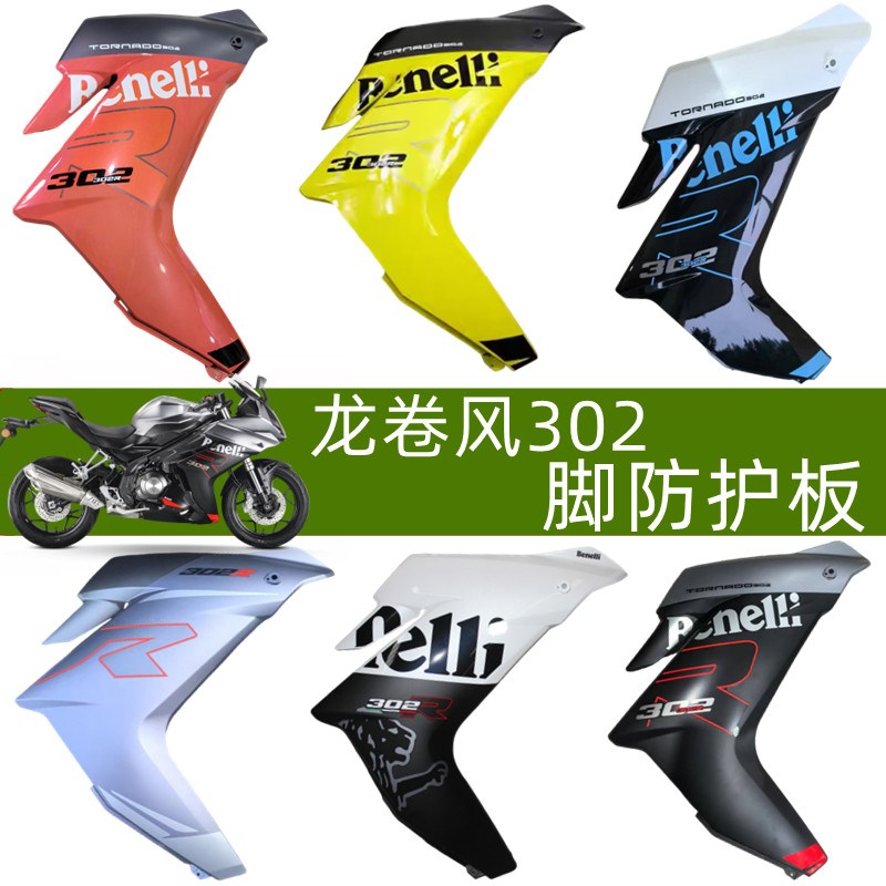 贝纳利龙卷风302R BJ300GS-H左右脚K防护板侧板左右大板车壳护板