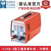 间隙垫片冷焊机 铸造缺陷修补 YJXB 3型工模具修补机冷焊机