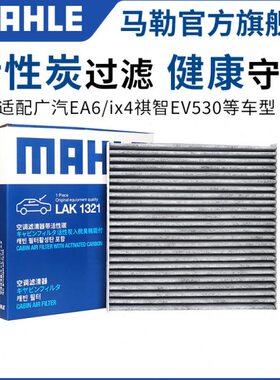 马勒空调滤芯LAK1321适配广汽EA6绎乐 iA5 ix4祺智EV530格滤清器