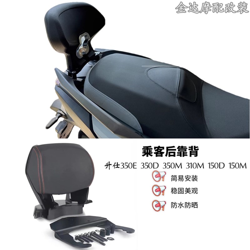 适用升仕350E 350D 350M 310M C150D 150M改装乘客后靠背 无损安