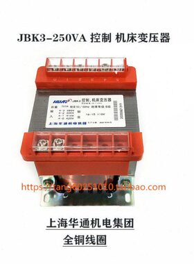 上海华通 JBK3-250VA控制机床变压器输入380V400V416V420V变110V