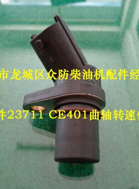朝柴原厂配件23711 CE401曲轴转速传感器