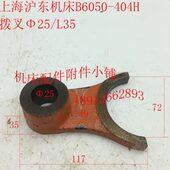 上海沪东B6050刨床配件404H拨叉Φ25 L35