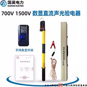 国昊电力 直流数显验电器地铁接触网直流750v1500v无线连接全回路