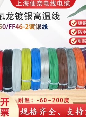 铁氟龙镀银耐高温线AF250 0.08/0.15/0.2平方氟塑料高温线FF46-2