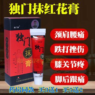 独门抹膏江西医方红花止痛疼颈肩膝盖关节疼痛神器腱鞘脚后跟专用