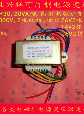 20VA/W商用电磁炉电源变压器380V转26V14V26V(EI57×30)适用佰朗
