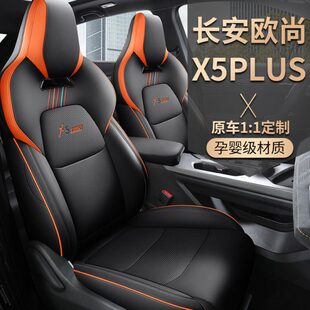 2023长安欧尚X5Plus汽车坐垫四季通用真皮全包专车专用座椅套座套