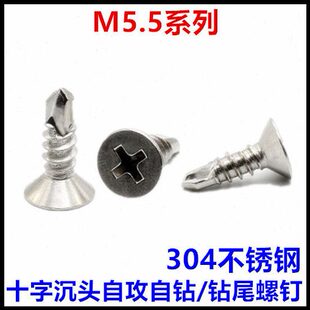 38十字沉头钻尾螺丝304不锈钢平头自攻自钻螺钉 M5.5