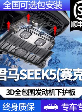 君马汽车seek5(赛克5)发动机下护板原厂2018款赛克5底盘护板装甲