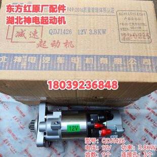 东方红柴油发动机配件 QDJ1426湖北神电减速起动机 启动马达 原厂