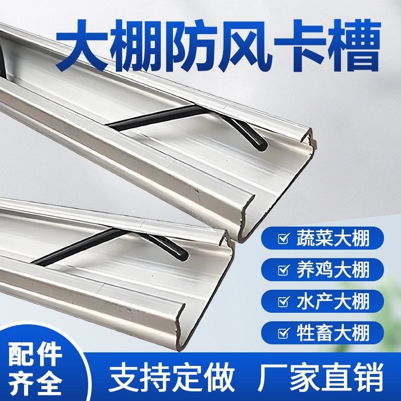 大棚加厚卡槽铝合金卡簧热镀锌纳米压膜J农村窗户防风保暖耐腐蚀