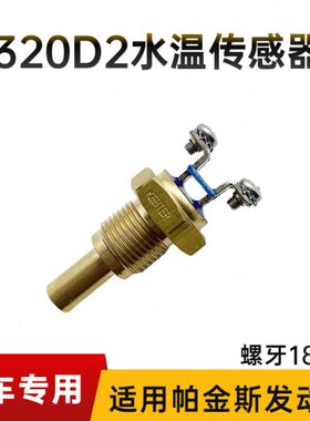 卡特E312D2 313 318 320D2GC挖掘机水温传感器394-4837 C4.4水温