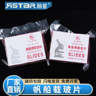 帆船载玻片7101 7105盖玻片18*18 20 22 24显微镜玻片