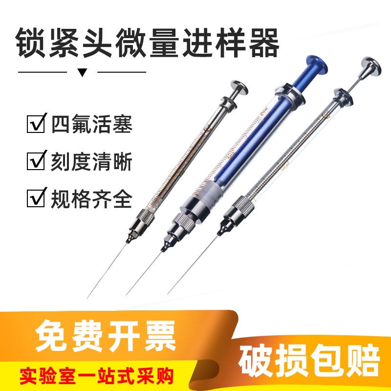 上海高鸽路厄锁紧头m微量进样器  气相/液相/尖头实验室色谱进样