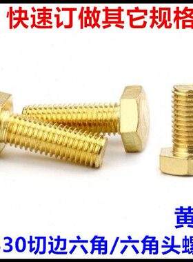 M16*25*35*40*55六角铜螺丝外六角黄铜螺钉H62铜螺栓六角头