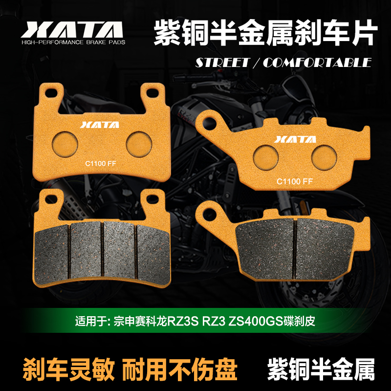 XATA半c金属刹车片适用宗申赛科龙RZ3S RZ3 ZS400GS前后改装碟刹