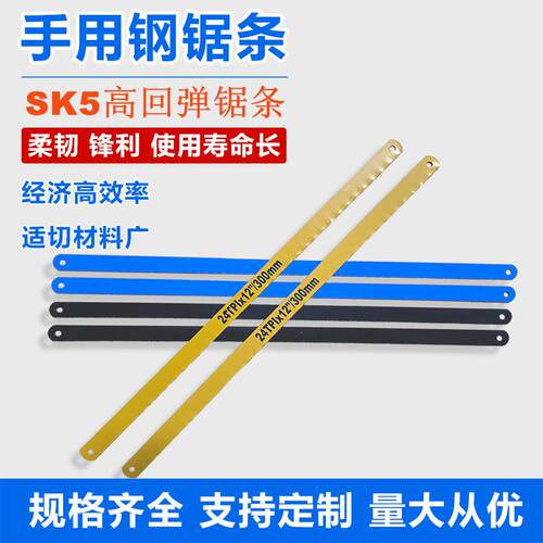 *厂家漆字塑盒箱12.5宽SK5高回弹300MM18T24T金属木工钢锯条