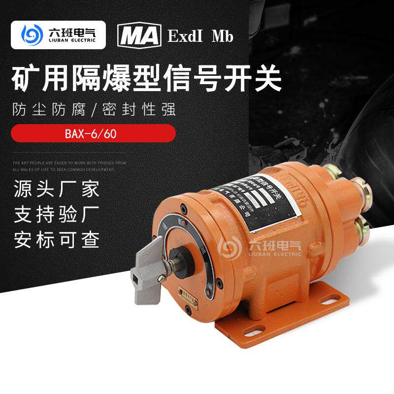 矿用隔爆型信号开关BAX-6/60五档防爆胶轮车照明信号灯用转换开关
