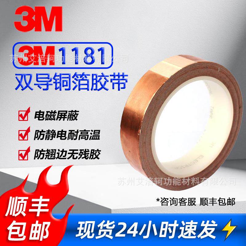 3M1181双导电铜箔胶带电磁屏蔽防静电耐高温遮蔽阻燃导热导电胶布