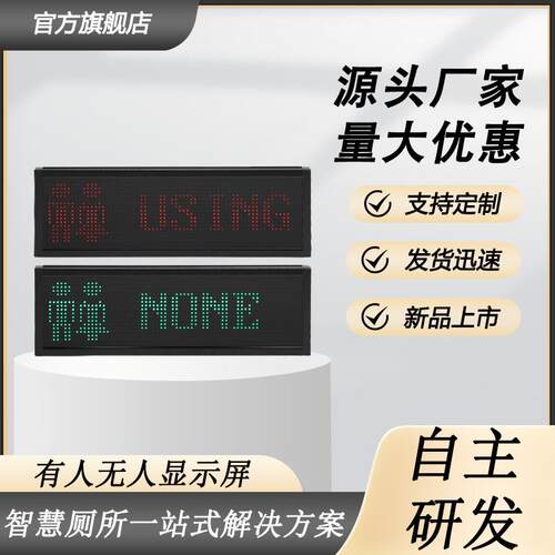 智慧厕所有人无人显示屏公厕卫生间厕位指示灯智能引导系统led屏