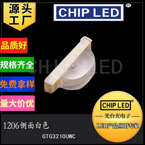 侧发光LED灯珠贴片灯珠光源1206灯珠侧面白色灯1204光发光二极管