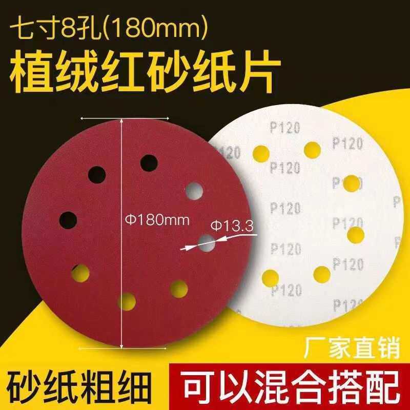7寸180mm8孔植绒砂纸片自粘圆形砂纸片墙面机腻子粉打磨专用砂纸