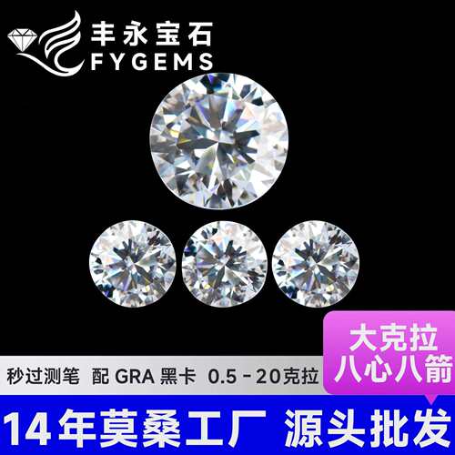 DEF莫桑圆形6-50ct莫桑石裸石源头跨境可过测笔配GRA