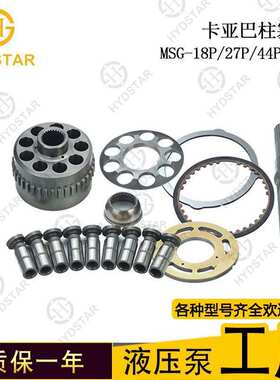 卡亚巴 MSG 18P 27P 44P 50P柱塞泵配件 缸体 配油盘 液压件