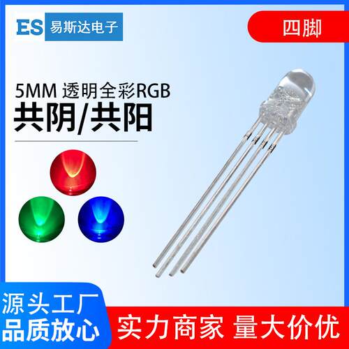 5mm全彩RGB灯珠高亮共阳共阴圆头透明发光二极管四脚直插led灯珠