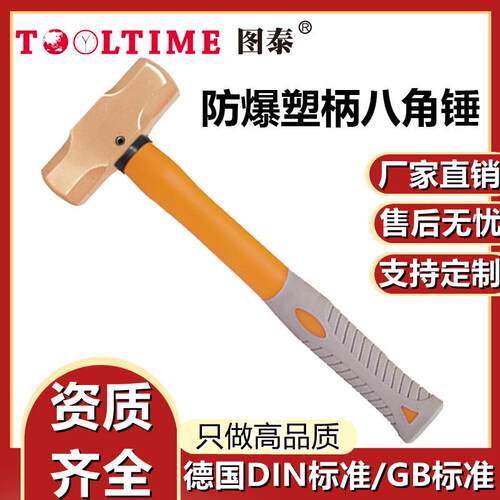 TOOLTIME图泰防爆塑柄八角锤铍青铜无火花高强度石工锤方锤榔头锤