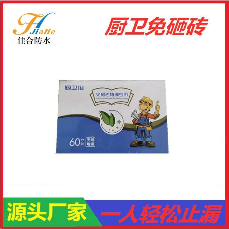 免砸砖卫生间防水涂料免砸砖防水材料厨卫免砸砖防水剂无痕堵漏剂