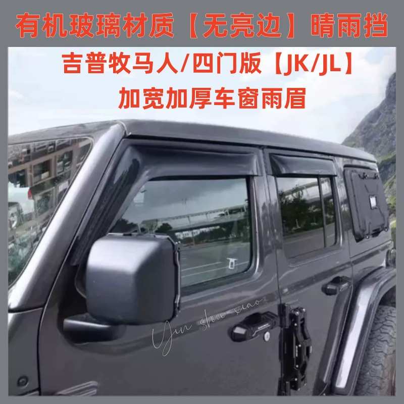适用吉普牧马人角斗士晴雨挡Wrangler/GladiatorJKJL WindowVisor