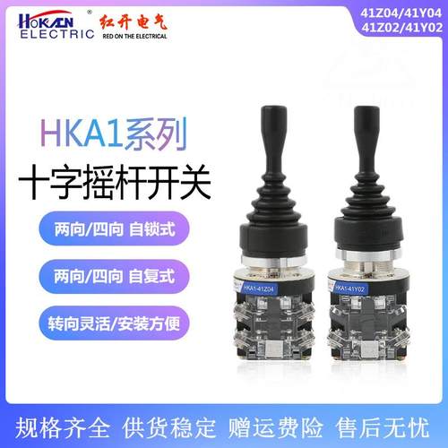 红开 十字摇杆开关HKA1-41Z04/41Y04四向41Z02/41Y02两向 自锁式