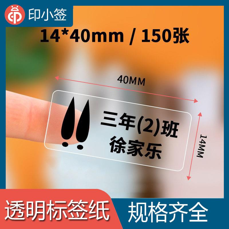热敏标签透明打印纸透明姓名贴不干胶贴纸防水防油自粘姓名标签贴