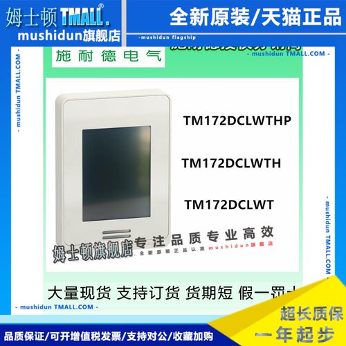 施耐德触摸屏TM172DCLFG TM172DCLFW TM172DCLWT WTH WTHP 原装