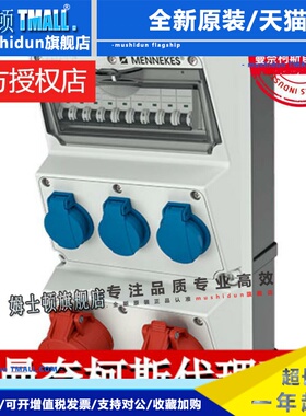 曼奈柯斯MENNEKES德国组合插座箱货号欧式930012配电箱检修箱