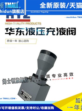 HYZ华东液压充液阀RCF63A1-10/RCF50A1-10/RCF40A1-10/RCF25A1-10