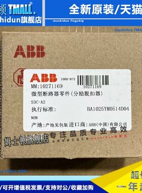 ABB S3C-A2 10271169 2CDS200982R0002 微型断路器附件分励脱扣器