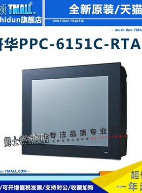 研华工控一体机PPC-6151C/6171C/6191工业平板电脑触摸显示器15寸