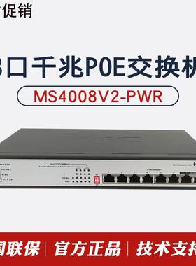 MS4008/V2/-PWR/MS4010/-HPWR 8口千兆安防POE交换机