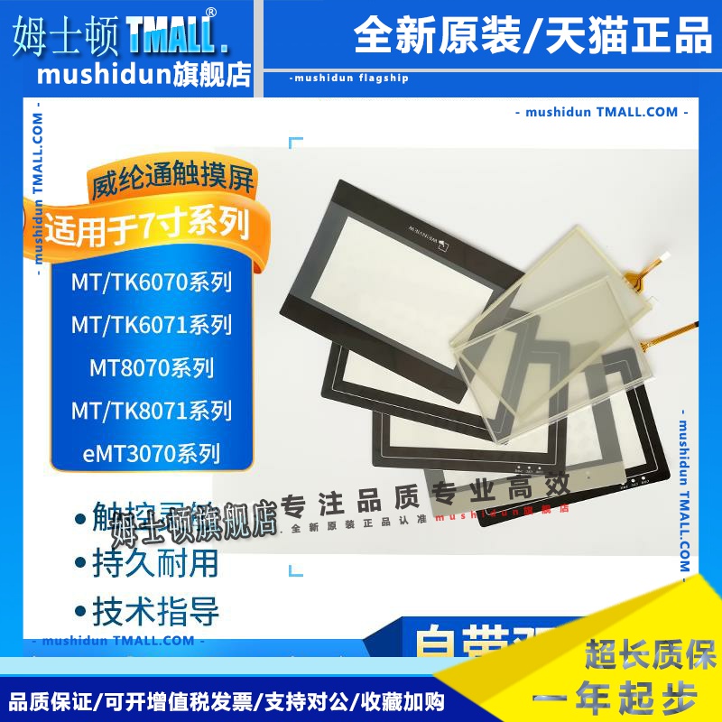 威纶通TK6070IQ/6071IP触摸板MT6071IP/6070IH/TK8071IP面板面膜