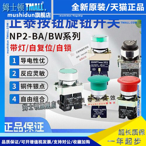 正泰NP2按钮开关XB2一常开旋钮启动急停BA31自复位按钮带灯平头