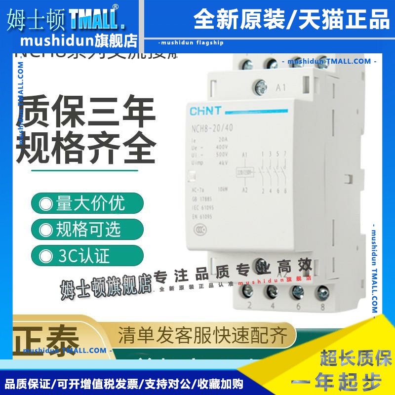 正泰家用小型单相交流接触器NCH8 220V导轨式二常开常闭25A40A63A