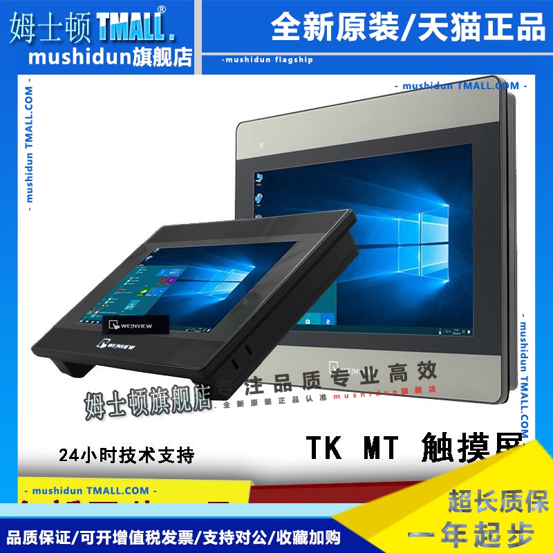 威纶触摸屏TK/MT/8072/8106/IQ/6071/6072/8071/8102/IE/IP威纶通