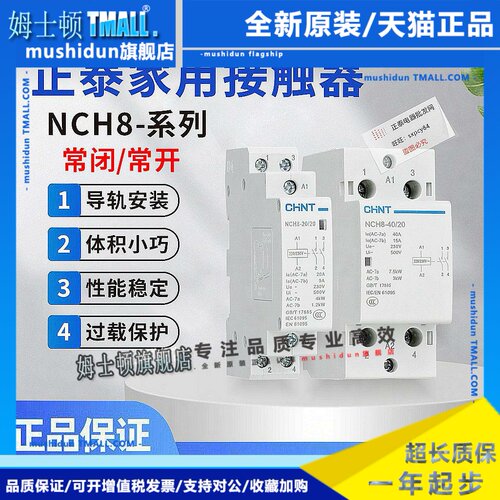 正泰家用小型单相交流接触器NCH8 220V导轨式二常开常闭25A40A2P